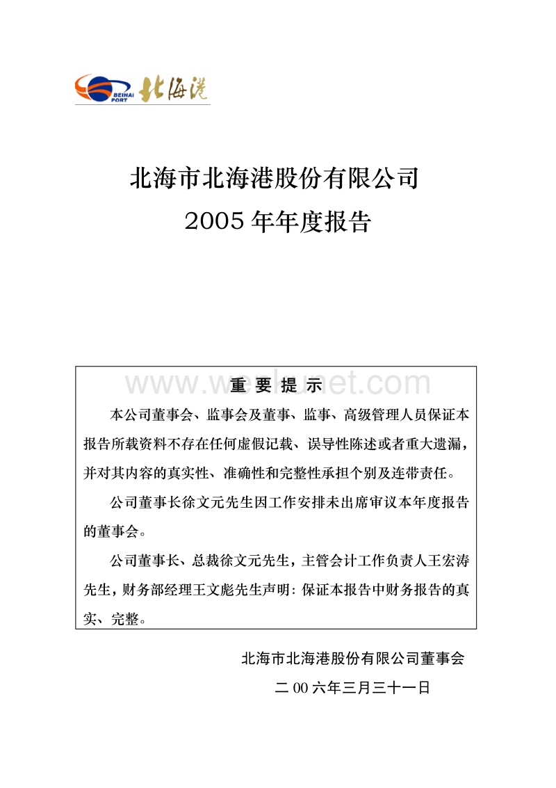 2005-000582-北部湾港：北海港2005年年度报告.PDF_第1页