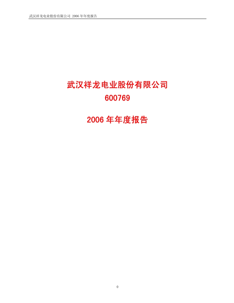 2006-600769-祥龙电业：2006年年度报告.PDF_第1页