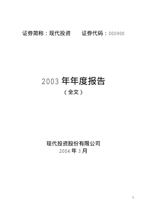 2003-000900-现代投资：现代投资2003年年度报告.PDF
