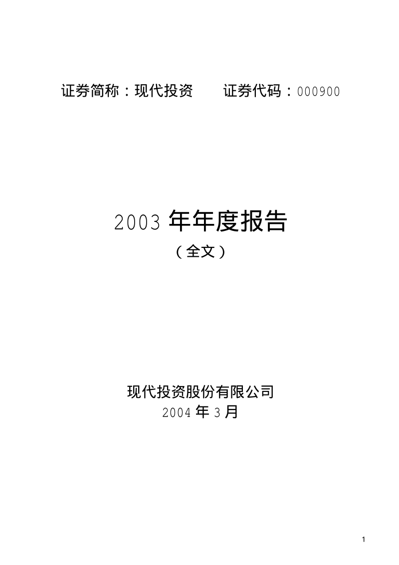 2003-000900-现代投资：现代投资2003年年度报告.PDF_第1页