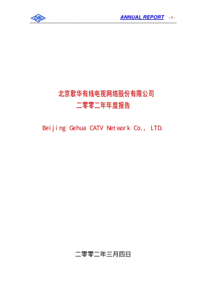 2002-600037-歌华有线：歌华有线2002年年度报告.PDF