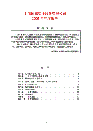 2001-600646-ST国嘉：国嘉实业2001年年度报告.PDF