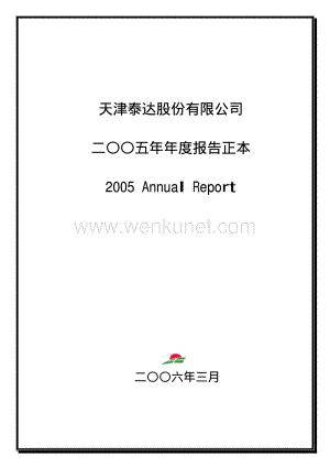 2005-000652-泰达股份：G泰达2005年年度报告.PDF
