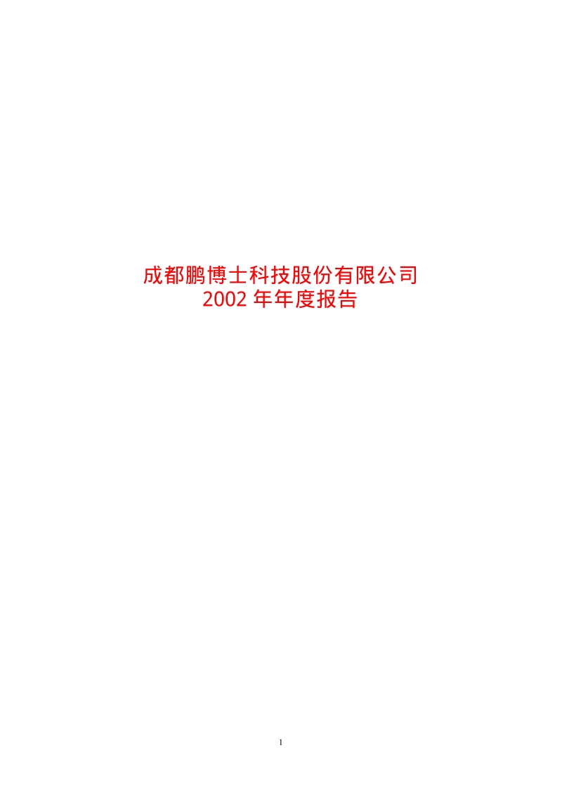 2002-600804-鹏博士：鹏博士2002年年度报告.PDF_第1页