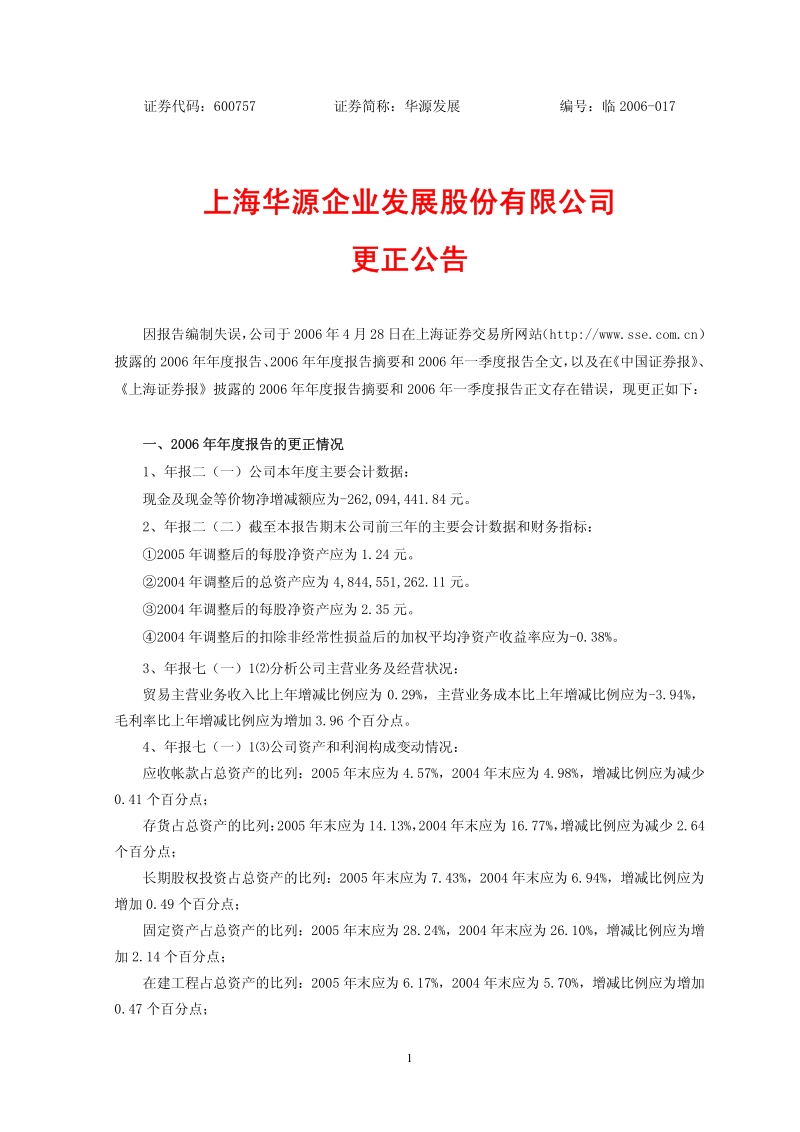 2005-600757-长江传媒：华源发展2005年年度报告的更正公告.PDF_第1页