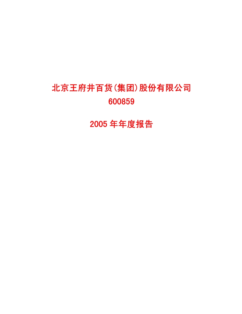 2005-600859-王府井：王府井2005年年度报告.PDF_第1页