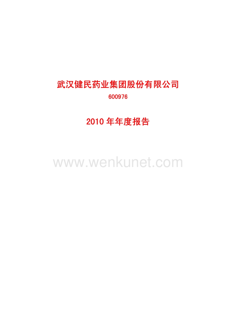 2010-600976-武汉健民：2010年年度报告.PDF_第1页