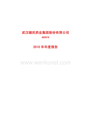 2010-600976-武汉健民：2010年年度报告.PDF
