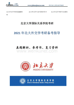北京大学外交学考研考试内容、专业课参考书、真题解析.pdf