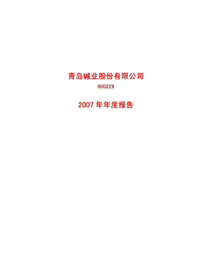 2007-600229-青岛碱业：2007年年度报告.PDF