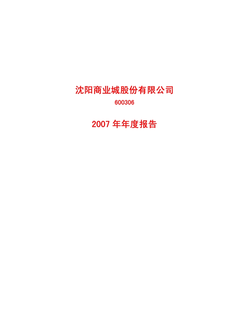 2007-600306-商业城：2007年年度报告（修订版）.PDF_第1页