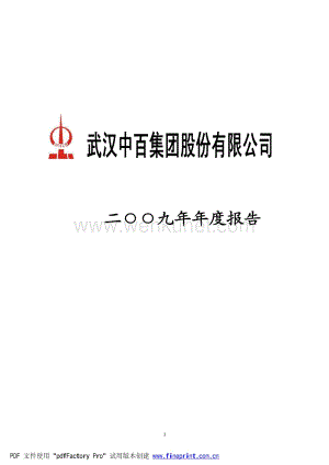 2009-000759-武汉中百：2009年年度报告.PDF