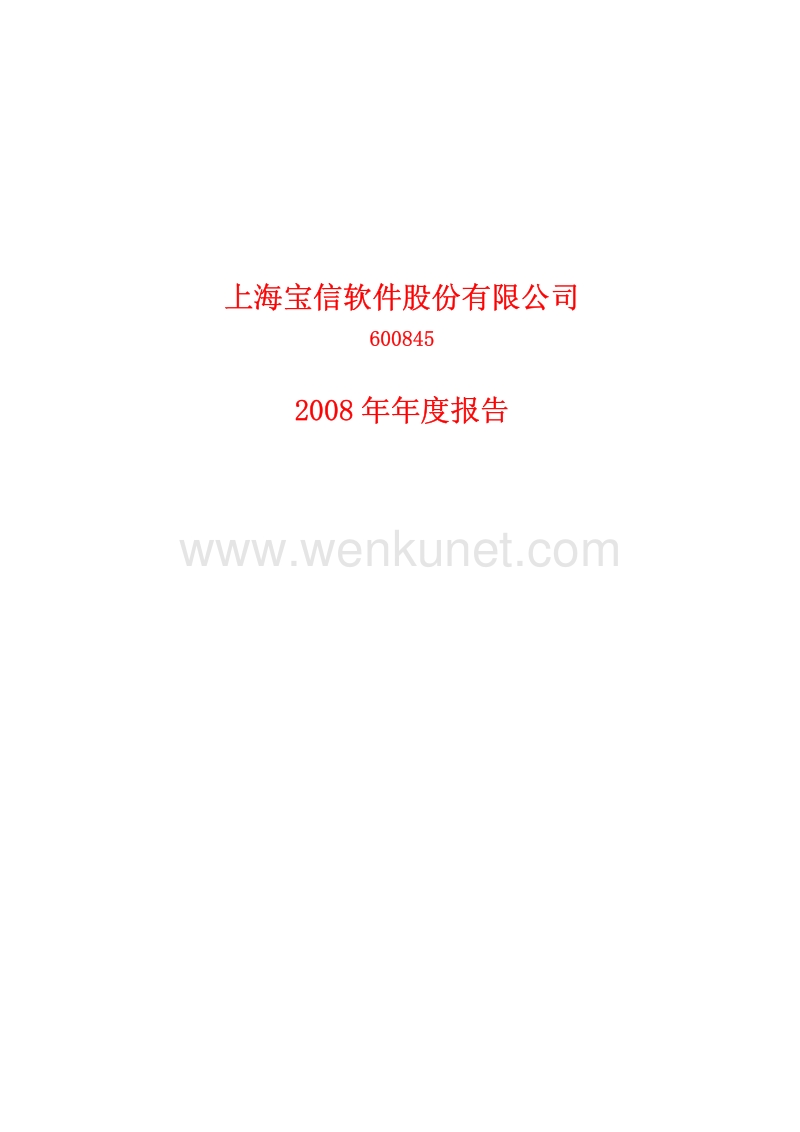 2008-600845-宝信软件：2008年年度报告.PDF_第1页