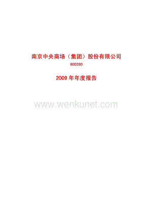 2009-600280-南京中商：2009年年度报告.PDF