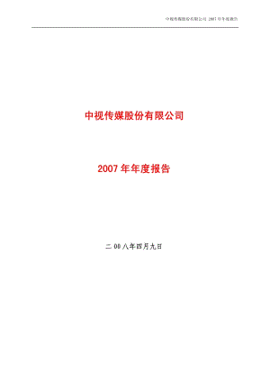 2007-600088-中视传媒：2007年年度报告.PDF