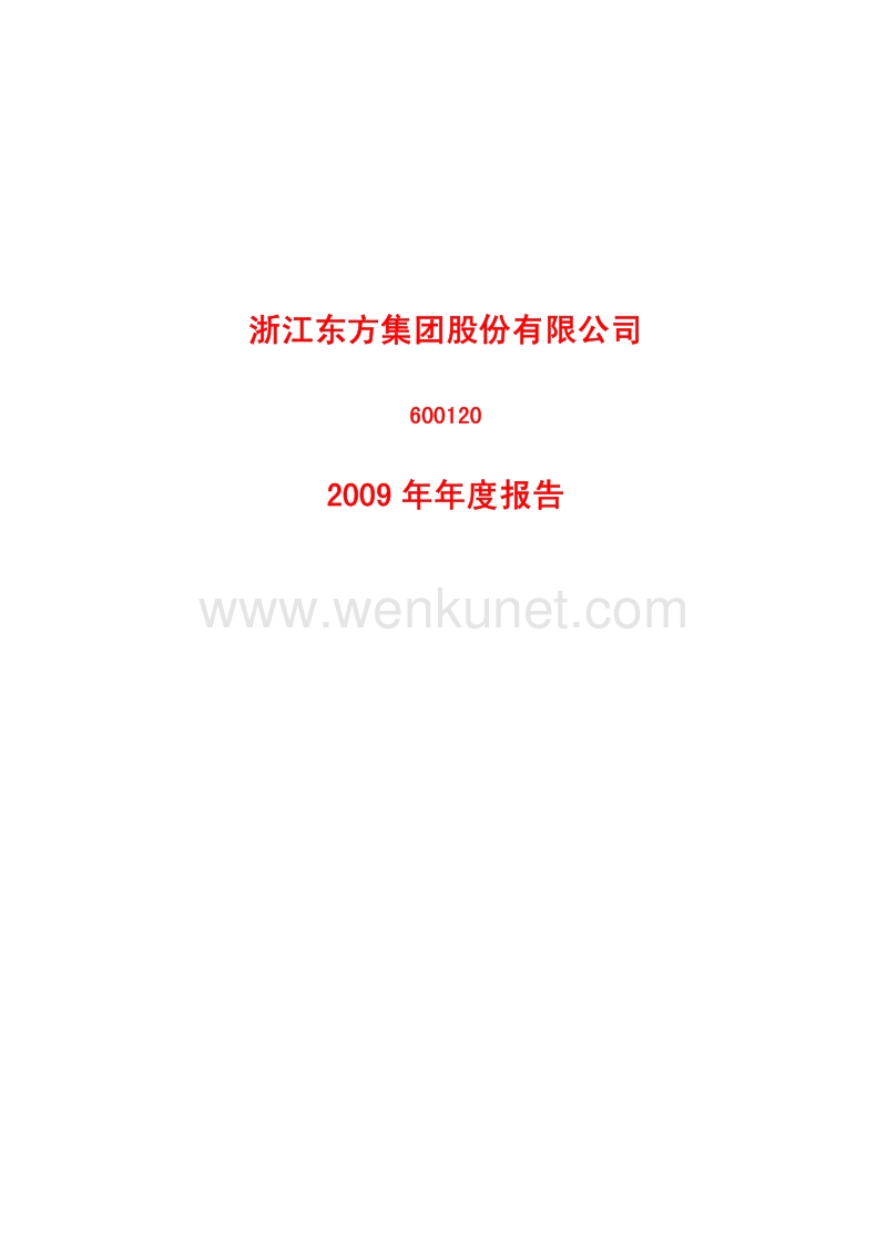 2009-600120-浙江东方：2009年年度报告.PDF_第1页