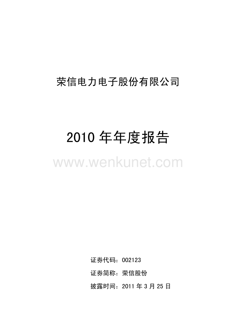 2010-002123-荣信股份：2010年年度报告.PDF_第1页