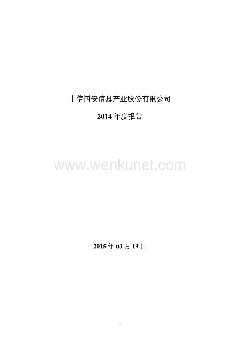 2014-000839-中信国安：2014年年度报告.PDF_第1页