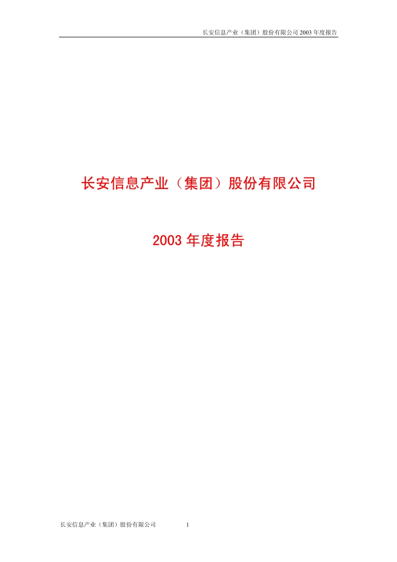 2003-600706-曲江文旅：长安信息2003年年度报告.PDF_第1页