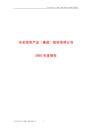 2003-600706-曲江文旅：长安信息2003年年度报告.PDF