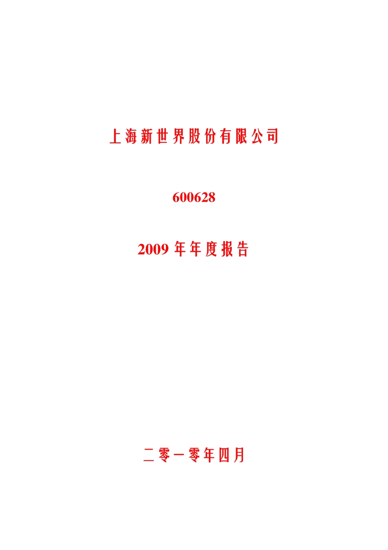 2009-600628-新世界：2009年年度报告.PDF_第1页