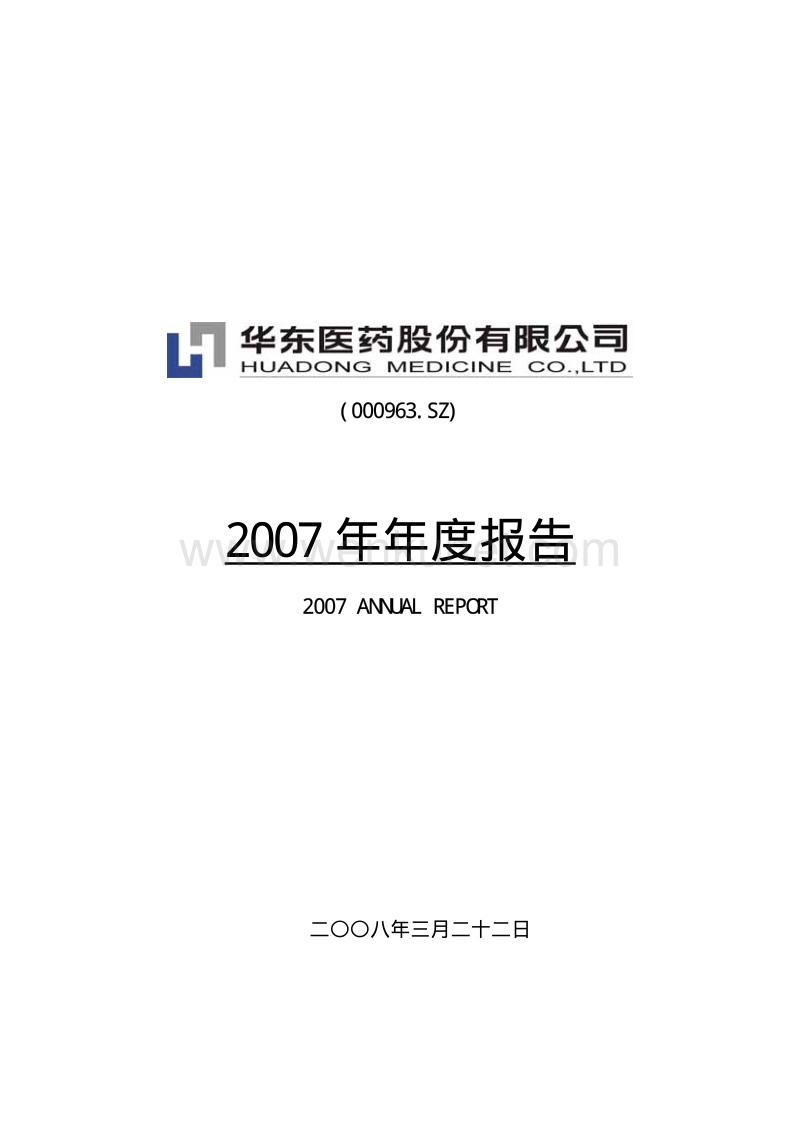 2007-000963-华东医药：2007年年度报告.PDF_第1页