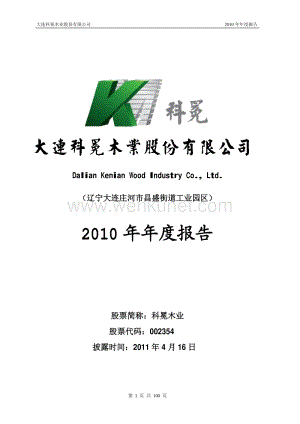 2010-002354-科冕木业：2010年年度报告.PDF