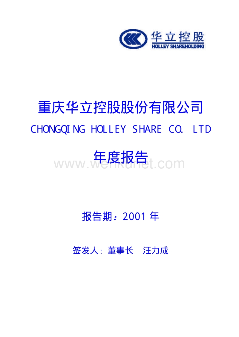 2001-000607-华媒控股：华立控股2001年年度报告.PDF_第1页