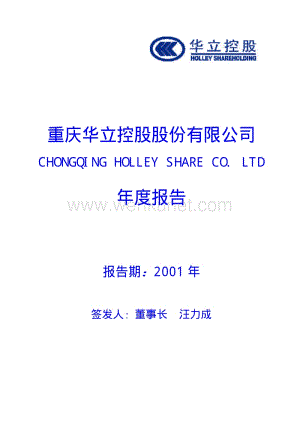 2001-000607-华媒控股：华立控股2001年年度报告.PDF