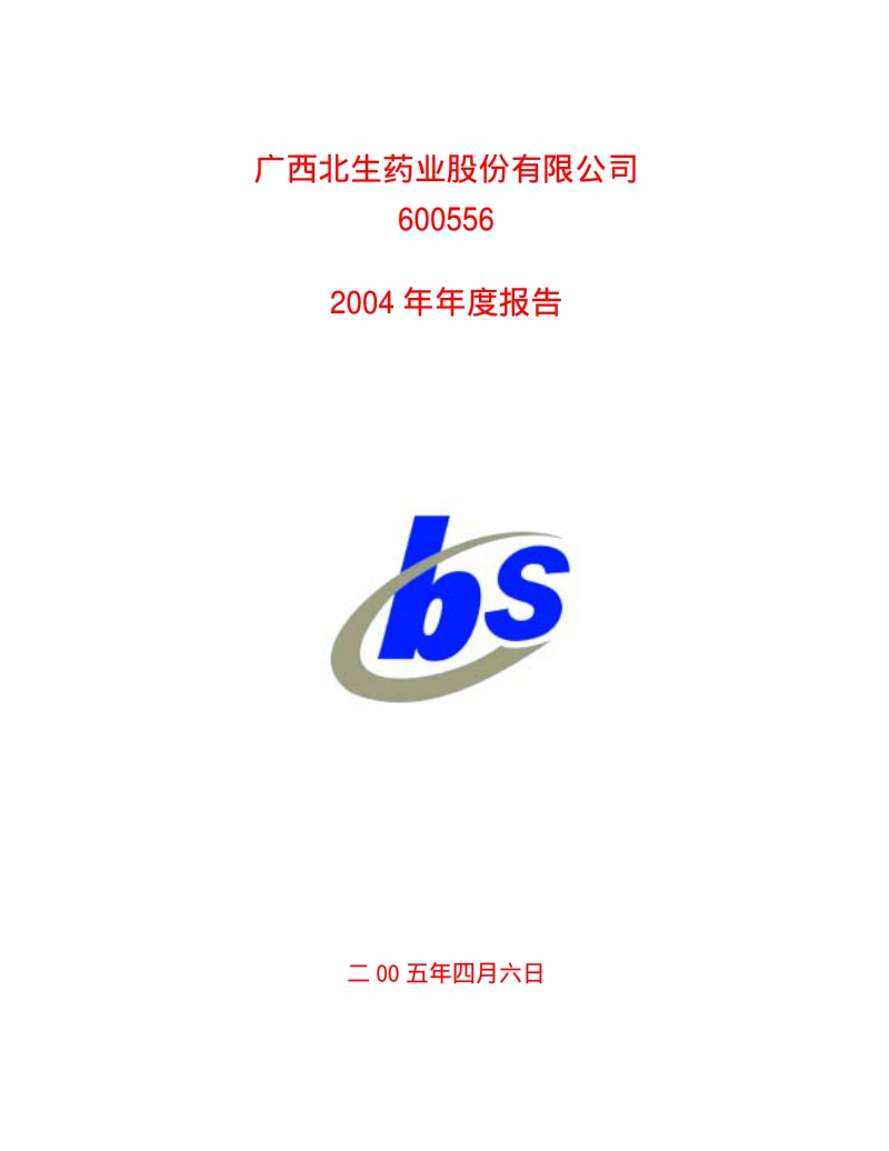 2004-600556-ST慧球：北生药业2004年年度报告.PDF_第1页