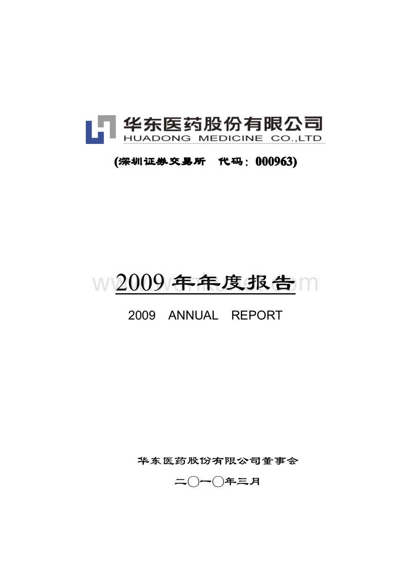2009-000963-华东医药：2009年年度报告.PDF_第1页