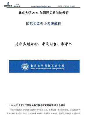 2020年北京大学国际关系专业考研真题答案.pdf
