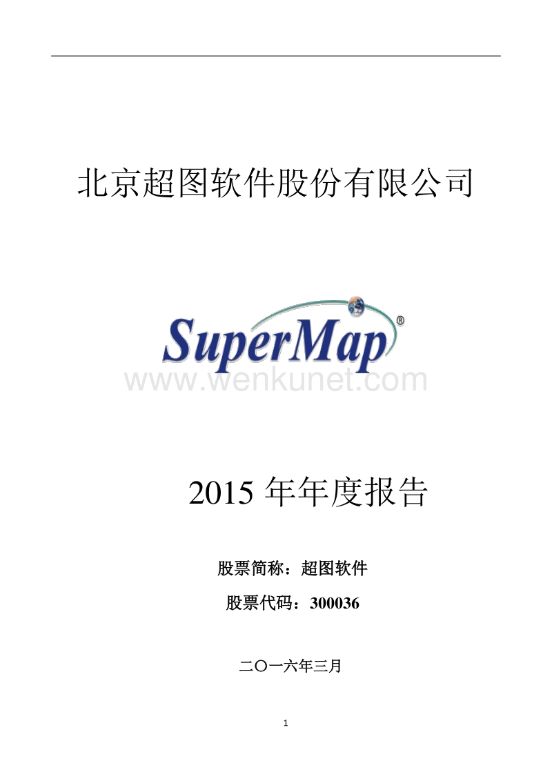 2015-300036-超图软件：2015年年度报告.PDF_第1页