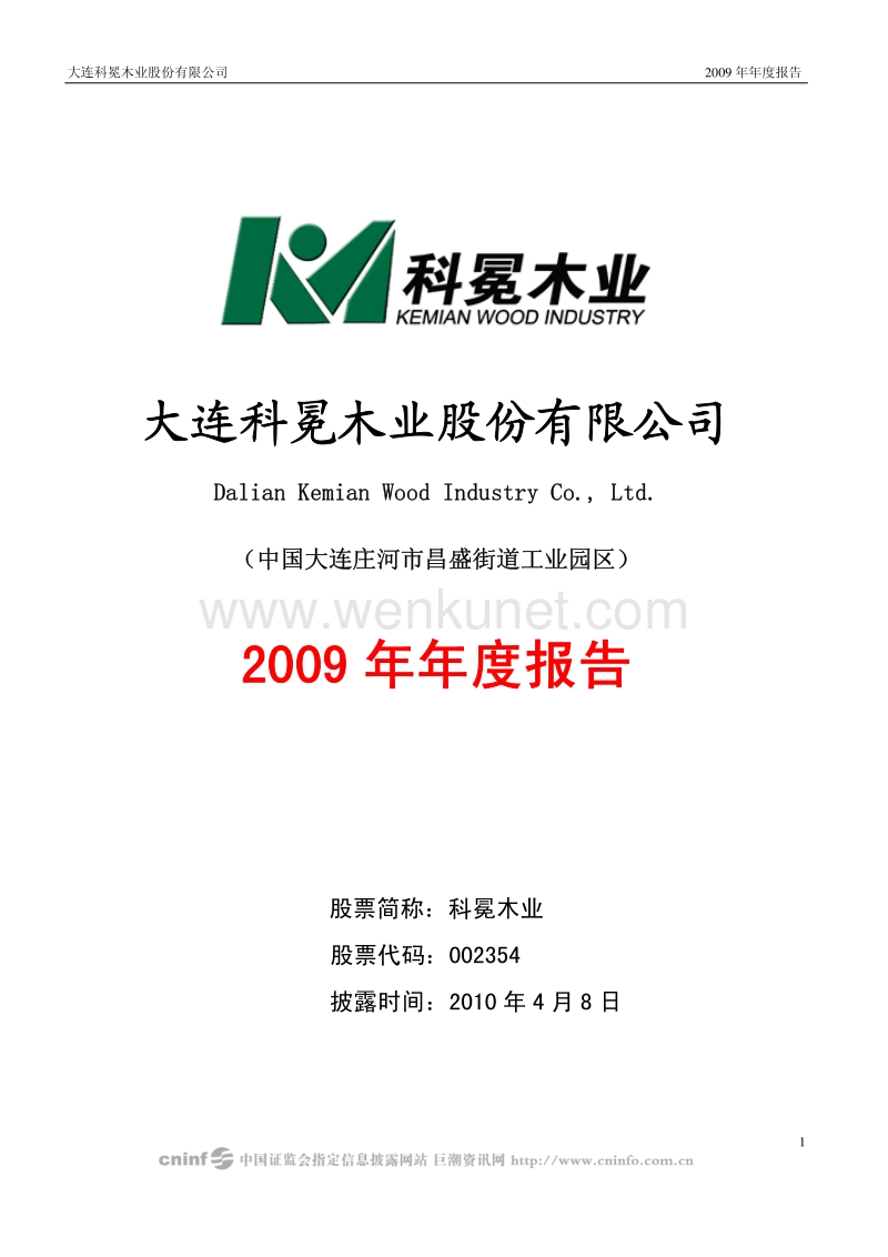 2009-002354-科冕木业：2009年年度报告.PDF_第1页