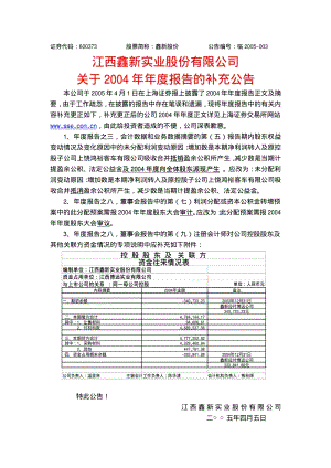 2004-600373-中文传媒：鑫新股份2004年年度报告补充公告.PDF