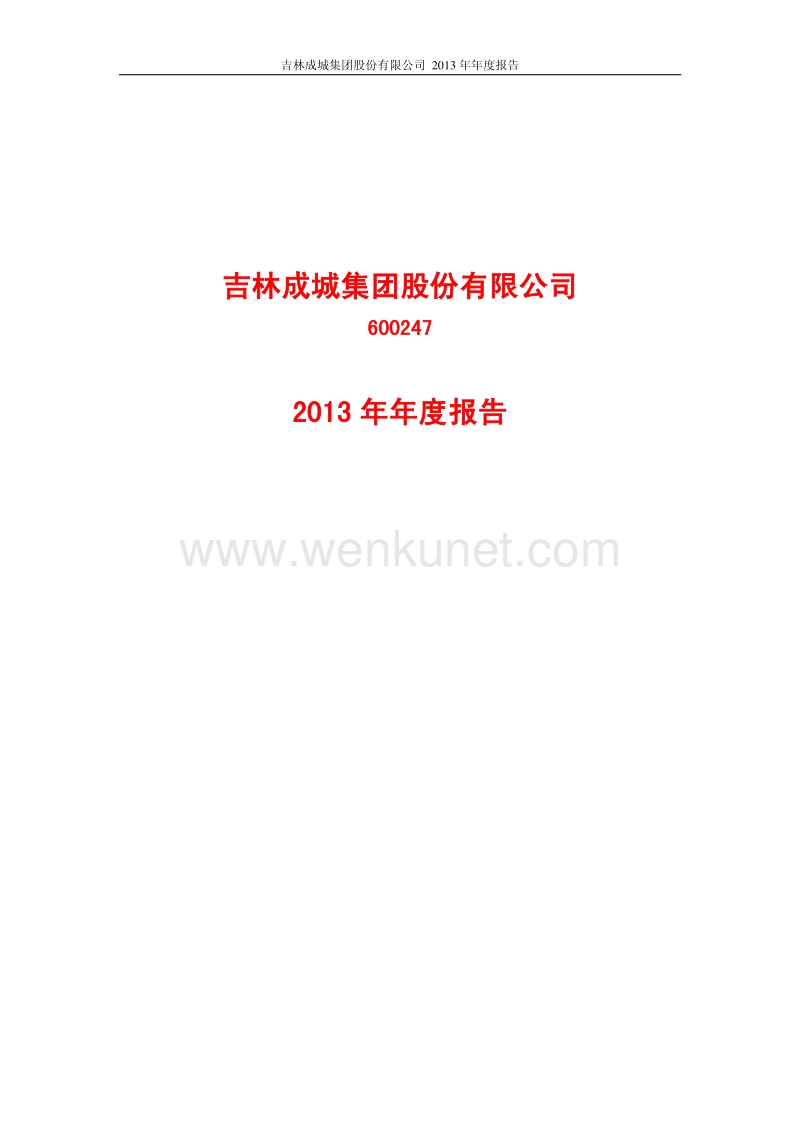 2013-600247-ST成城：2013年年度报告.PDF_第1页