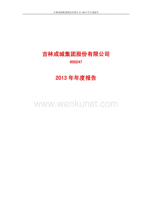 2013-600247-ST成城：2013年年度报告.PDF