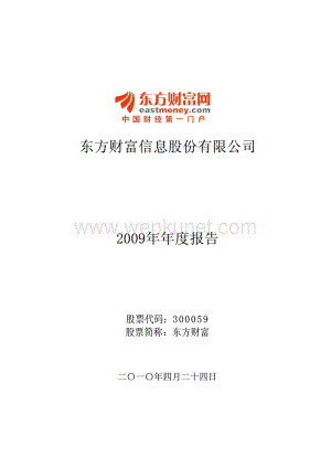 2009-300059-东方财富：2009年年度报告.PDF