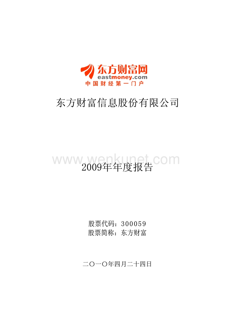 2009-300059-东方财富：2009年年度报告.PDF_第1页