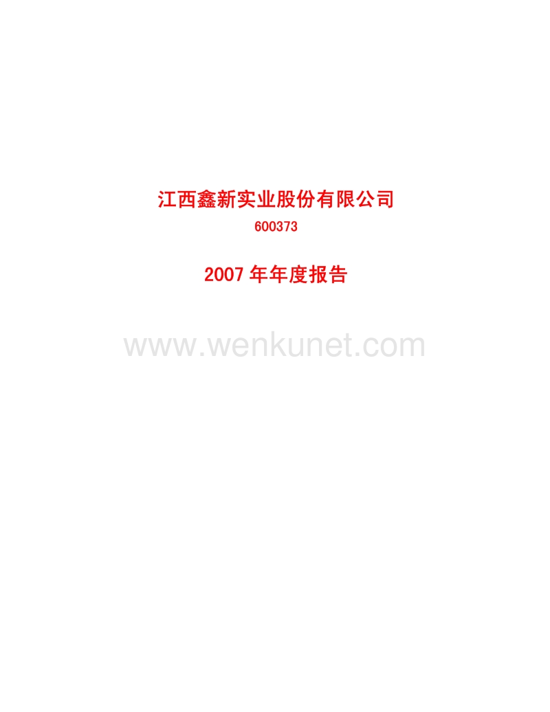 2007-600373-鑫新股份：2007年年度报告.PDF_第1页