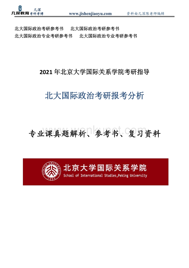 2021年北大国际政治专业考研真题、复习指导、辅导课程班.pdf_第1页