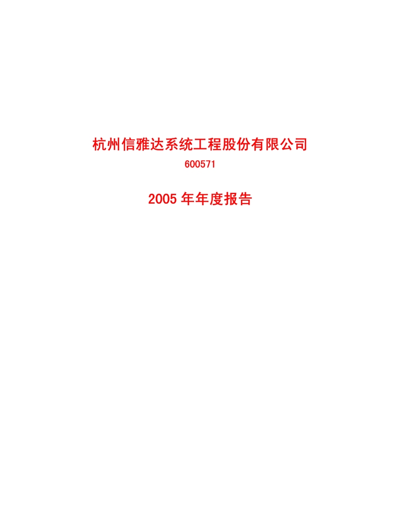 2005-600571-信雅达：G信雅达2005年年度报告.PDF_第1页