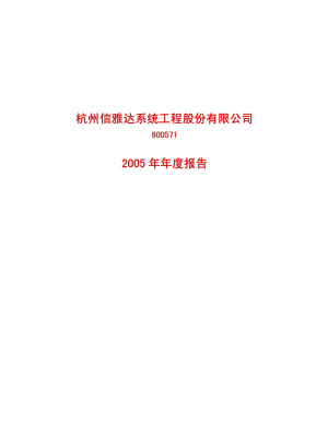 2005-600571-信雅达：G信雅达2005年年度报告.PDF