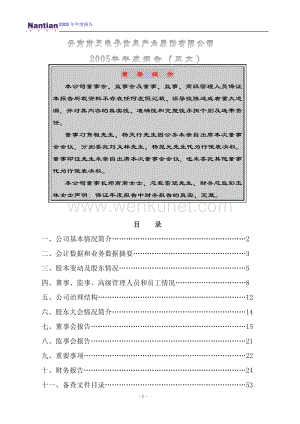 2005-000948-南天信息：南天信息2005年年度报告.PDF