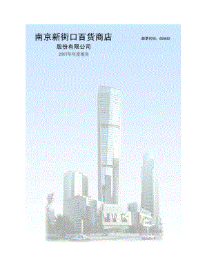 2007-600682-S宁新百：2007年年度报告（修订版）.PDF