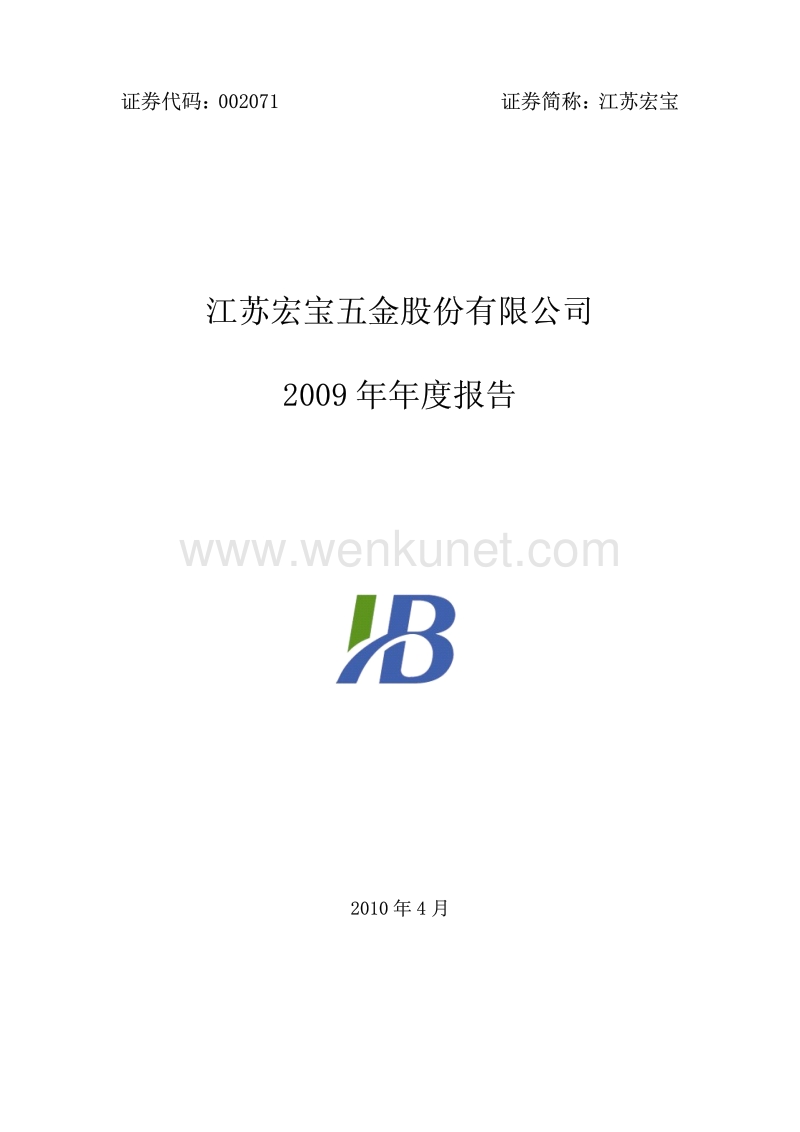2009-002071-江苏宏宝：2009年年度报告.PDF_第1页
