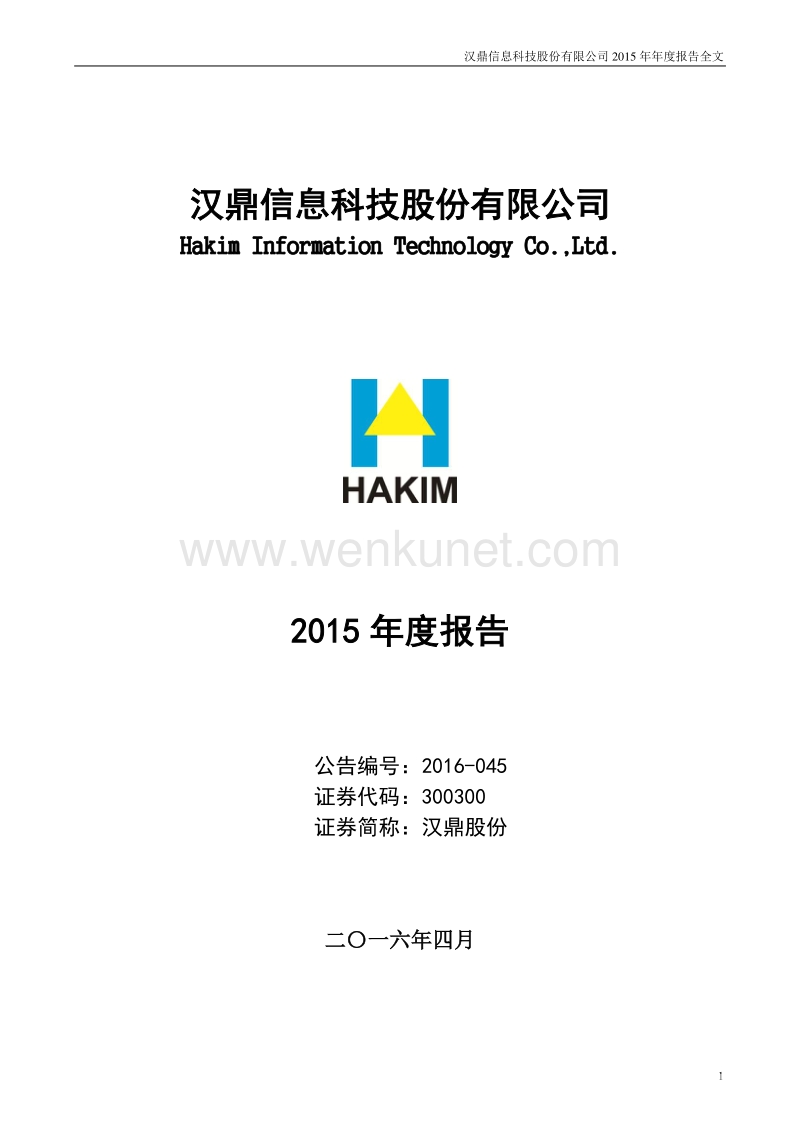 2015-300300-汉鼎股份：2015年年度报告（更新后）.PDF_第1页