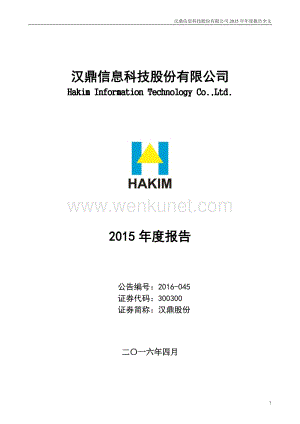 2015-300300-汉鼎股份：2015年年度报告（更新后）.PDF