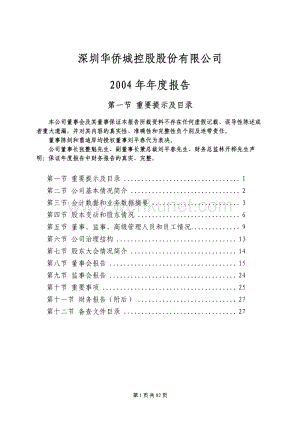 2004-000069-华侨城Ａ：华侨城Ａ2004年年度报告.PDF