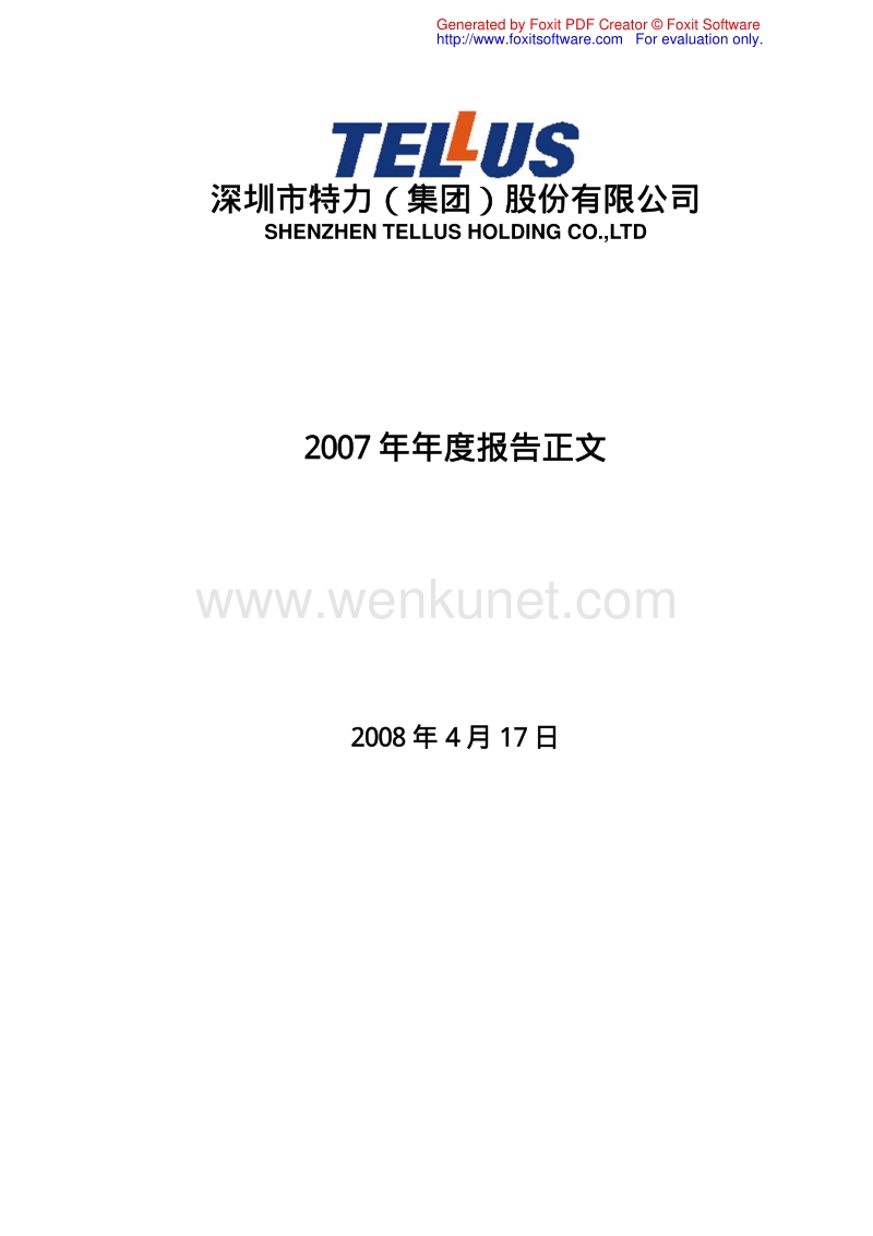 2007-000025-特力Ａ：2007年年度报告.PDF_第1页